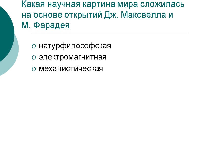 Какая научная картина мира сложилась на основе открытий Дж. Максвелла и М. Фарадея натурфилософская